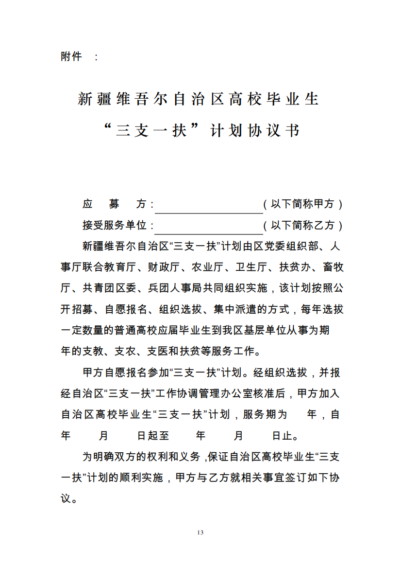 新疆维吾尔自治区高校毕业生“三支一扶”计划协议书