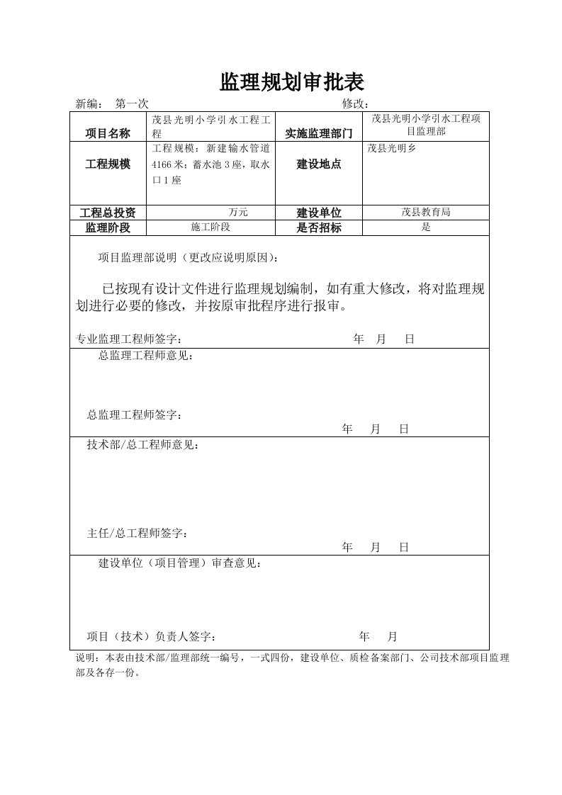 光明小学引水工程监理规划