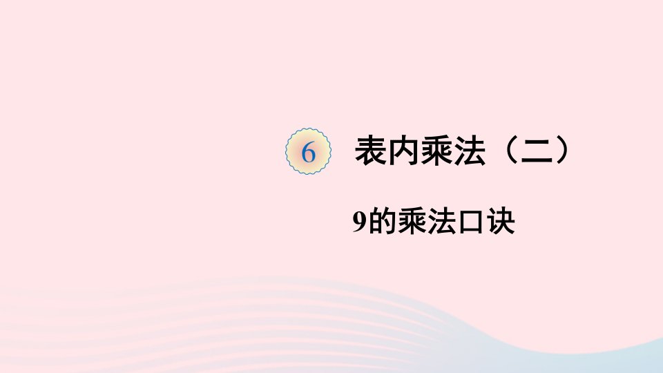 二年级数学上册6表内乘法二第4课时9的乘法口诀课件新人教版