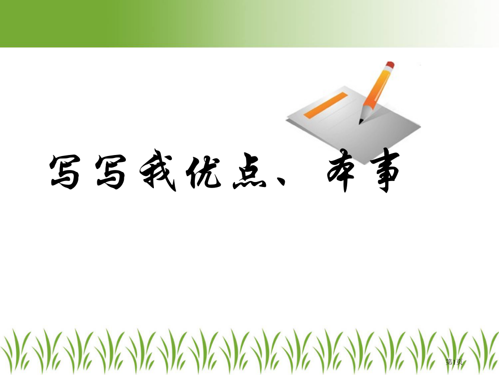 苏教版小学四年级上册语文习作2ppt省公开课一等奖全国示范课微课金奖PPT课件