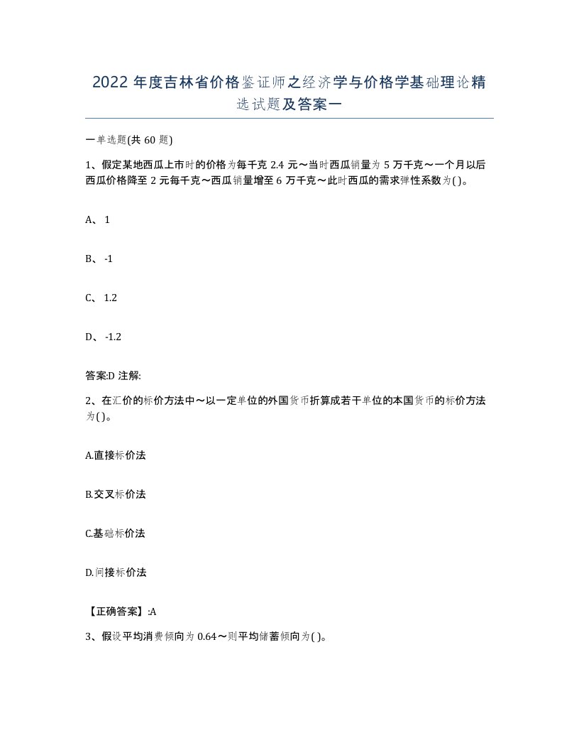 2022年度吉林省价格鉴证师之经济学与价格学基础理论试题及答案一