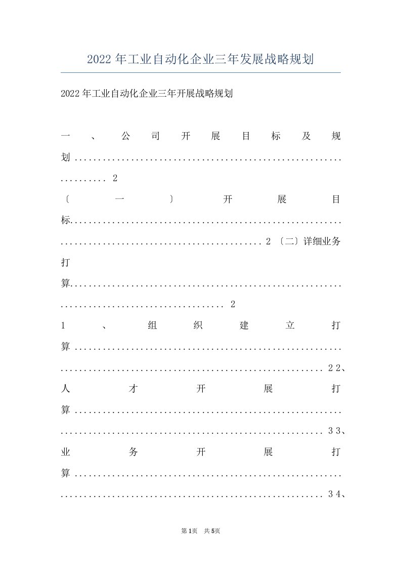 2022年工业自动化企业三年发展战略规划