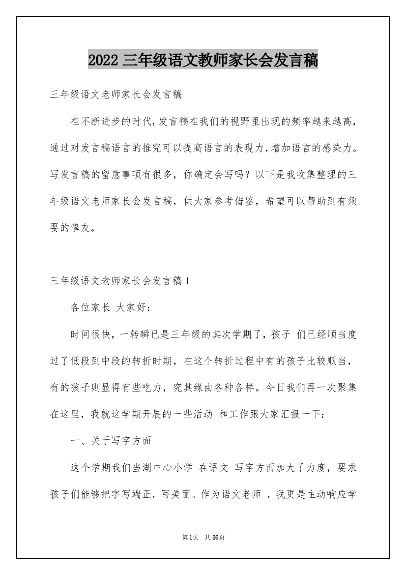 2022三年级语文教师家长会发言稿_4