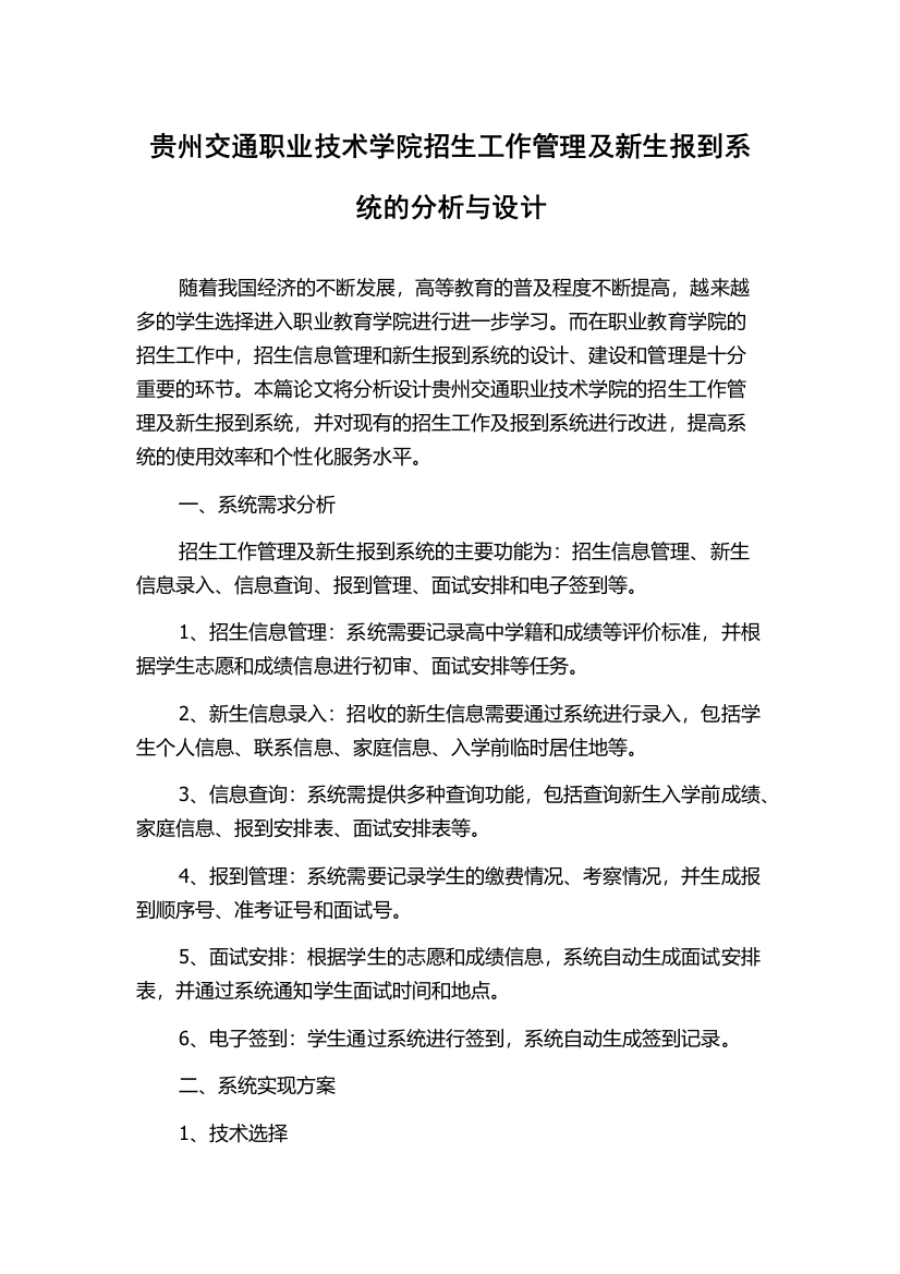 贵州交通职业技术学院招生工作管理及新生报到系统的分析与设计