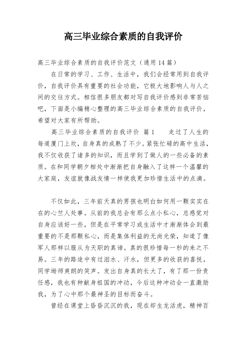 高三毕业综合素质的自我评价