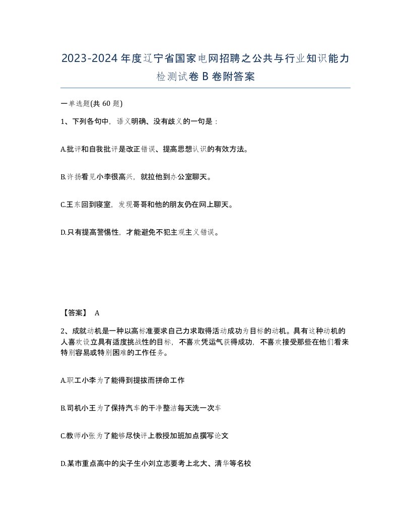 2023-2024年度辽宁省国家电网招聘之公共与行业知识能力检测试卷B卷附答案