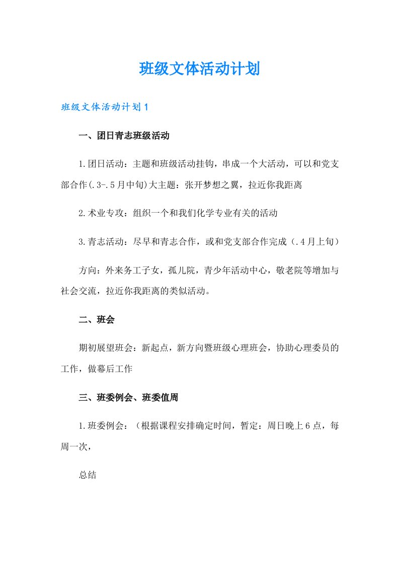 班级文体活动计划