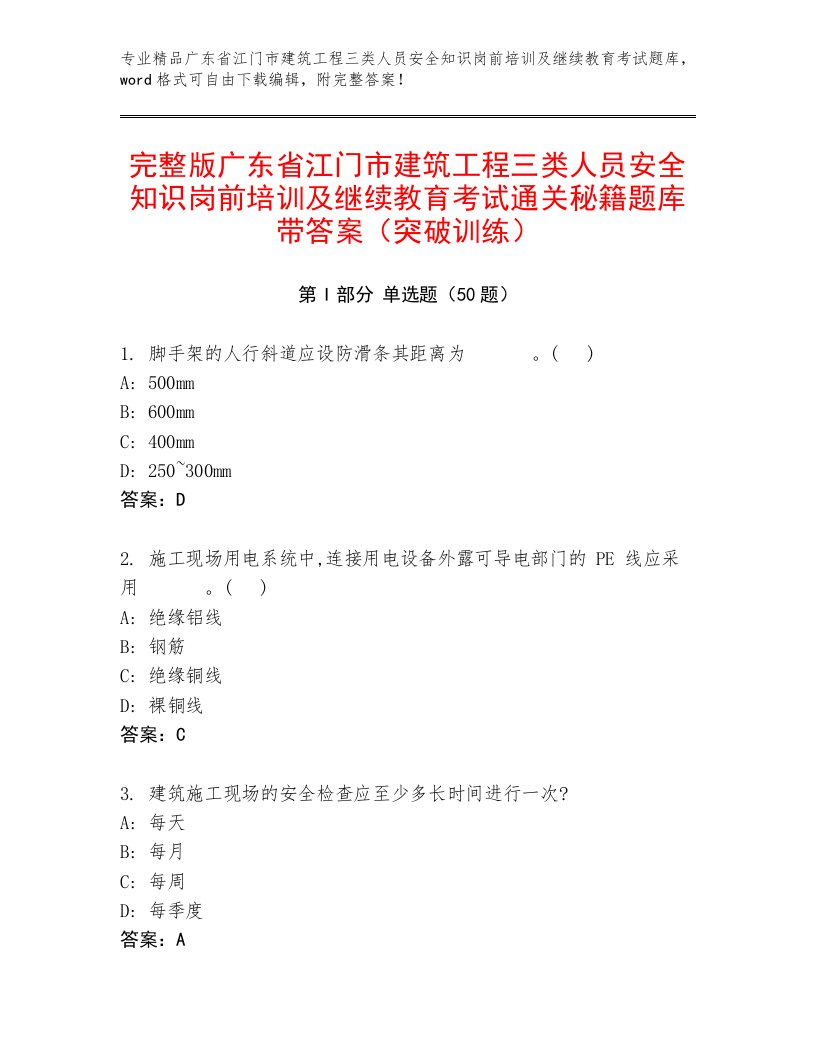 完整版广东省江门市建筑工程三类人员安全知识岗前培训及继续教育考试通关秘籍题库带答案（突破训练）