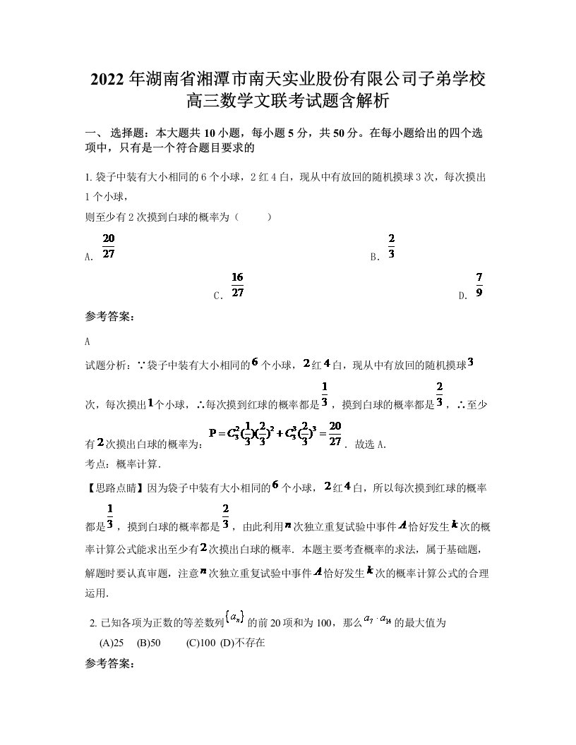 2022年湖南省湘潭市南天实业股份有限公司子弟学校高三数学文联考试题含解析