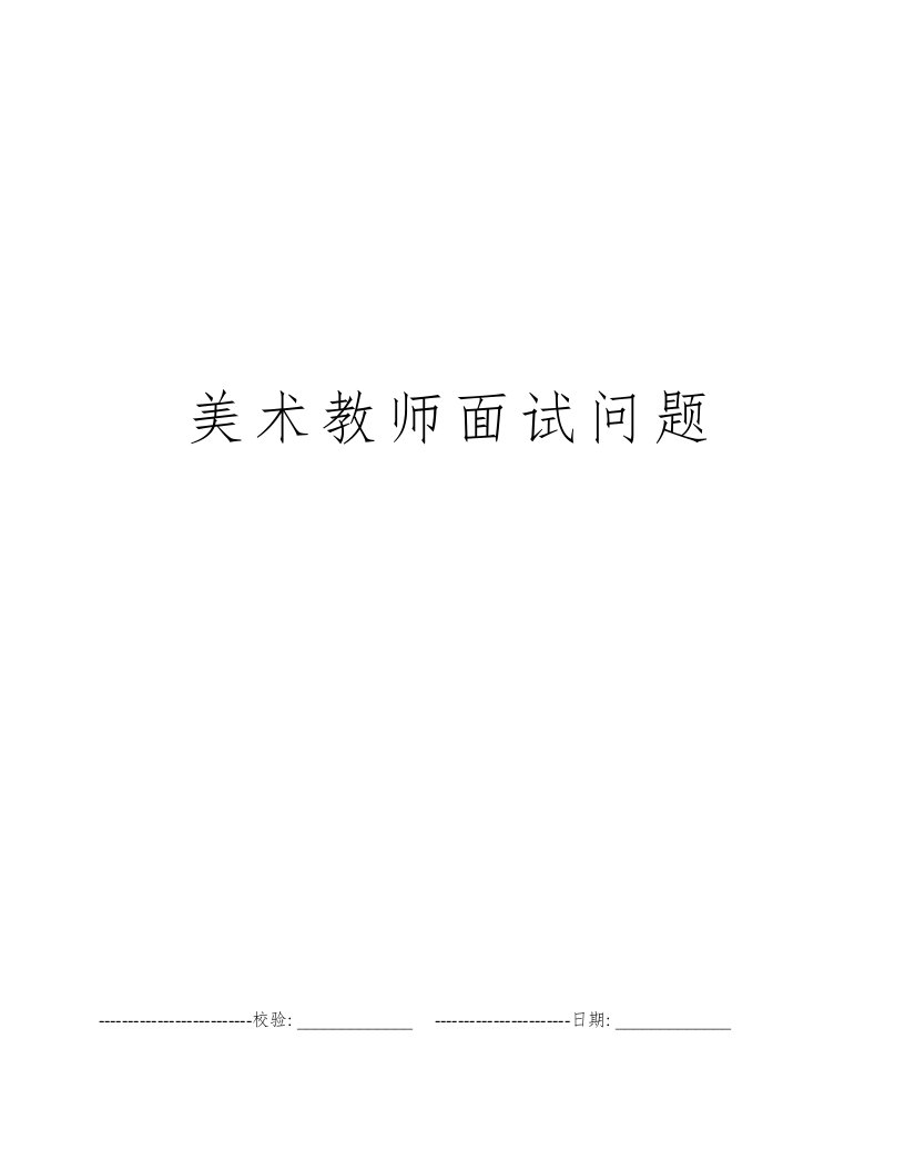 美术教师面试问题