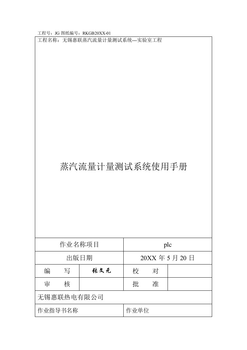 建筑工程管理-1蒸汽流量计量测试系统实验室工程使用手册