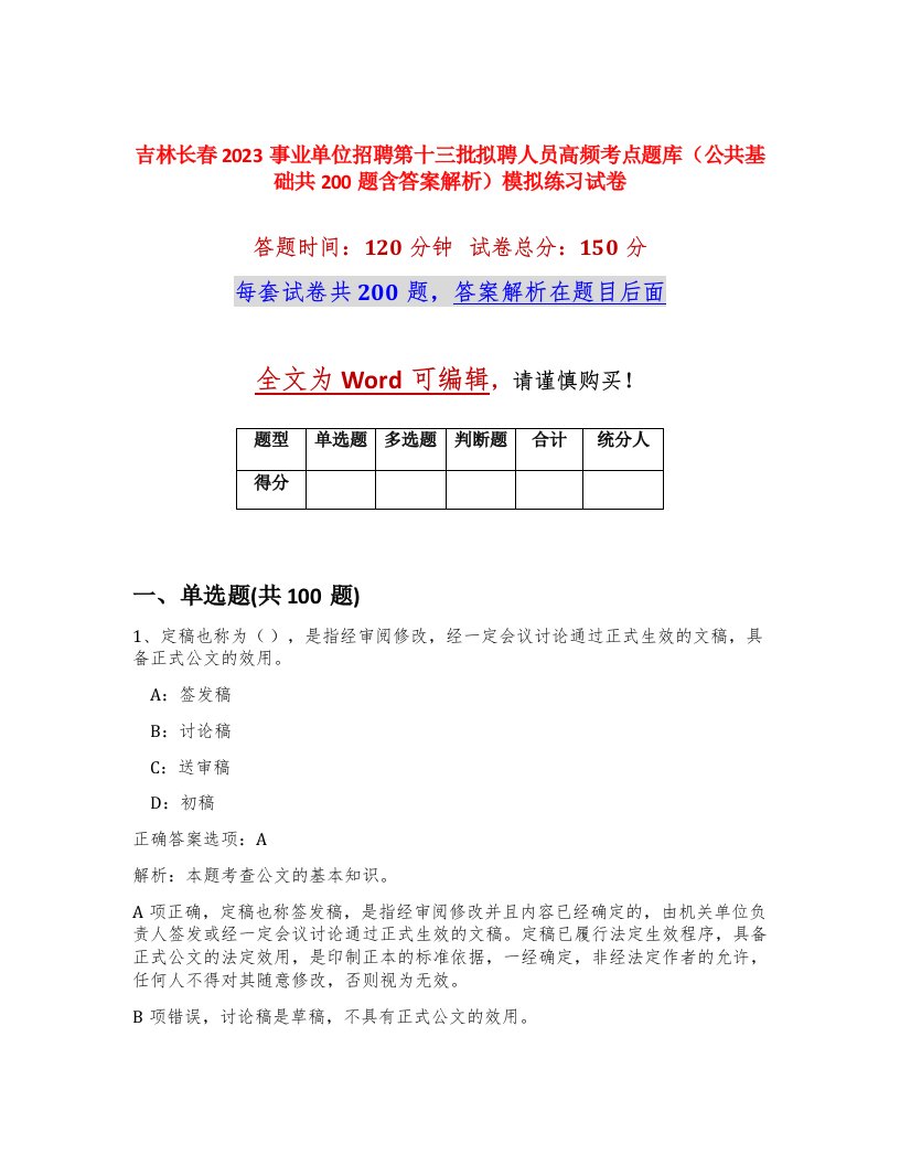 吉林长春2023事业单位招聘第十三批拟聘人员高频考点题库公共基础共200题含答案解析模拟练习试卷