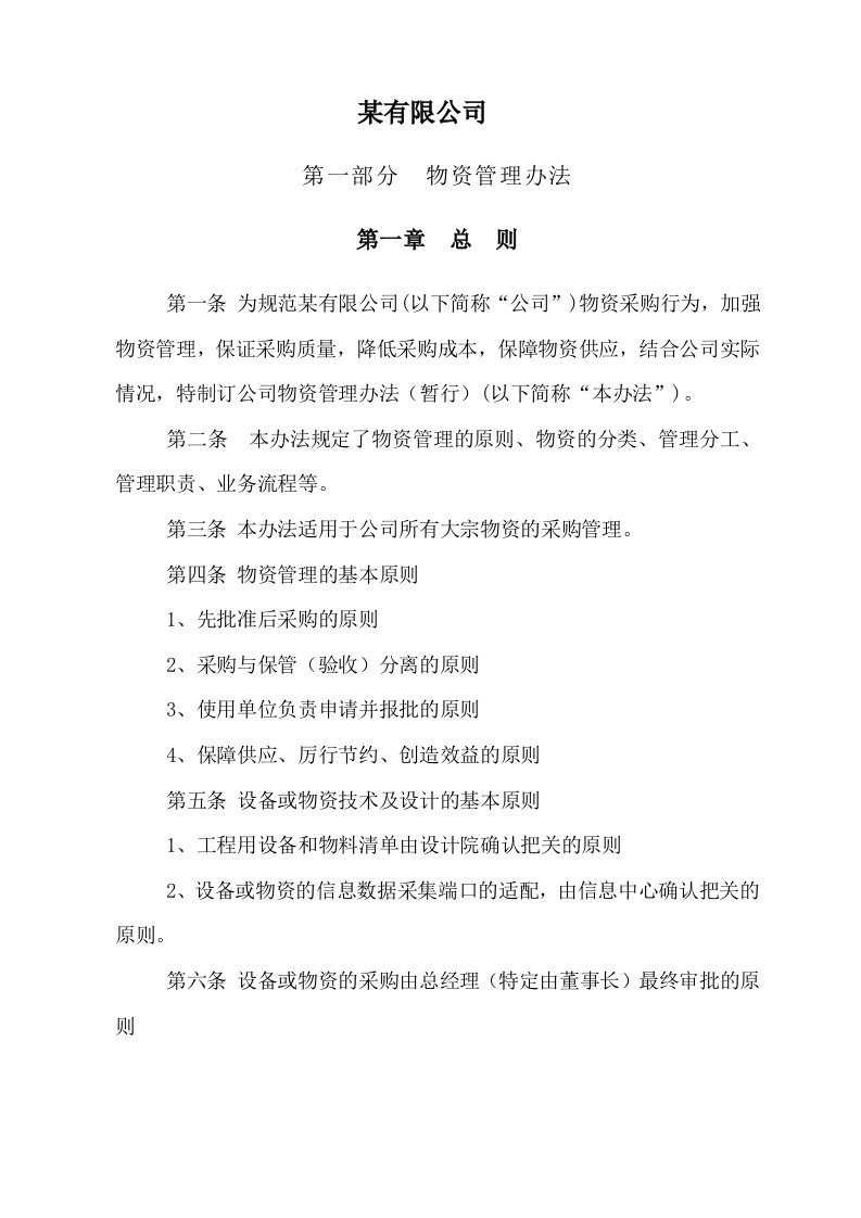 某公司经营采购中心管理制度