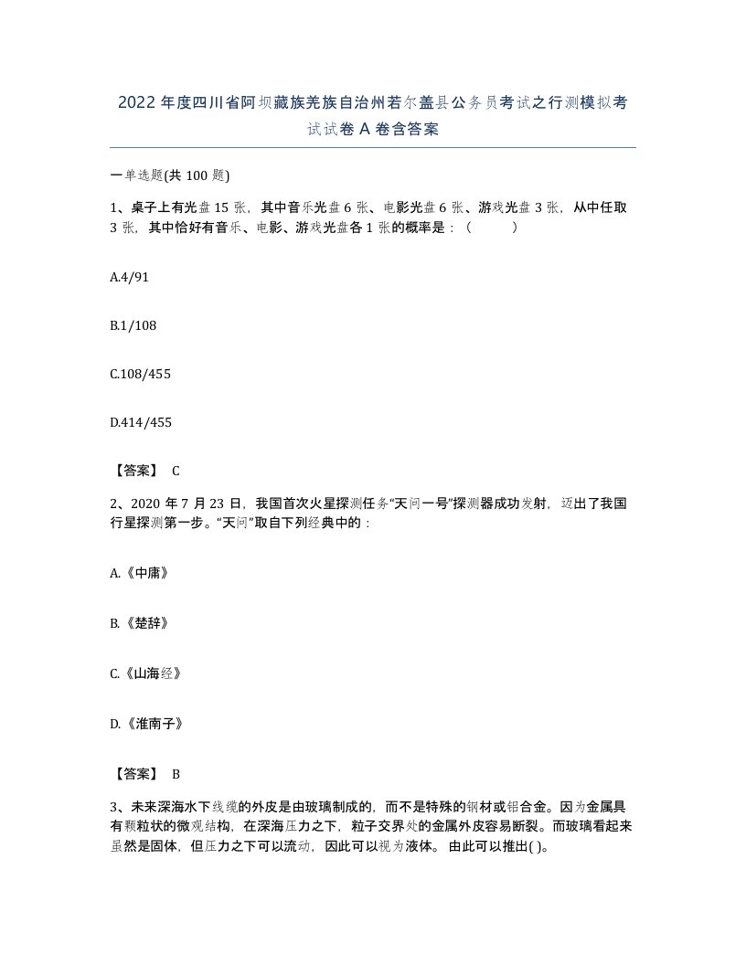 2022年度四川省阿坝藏族羌族自治州若尔盖县公务员考试之行测模拟考试试卷A卷含答案