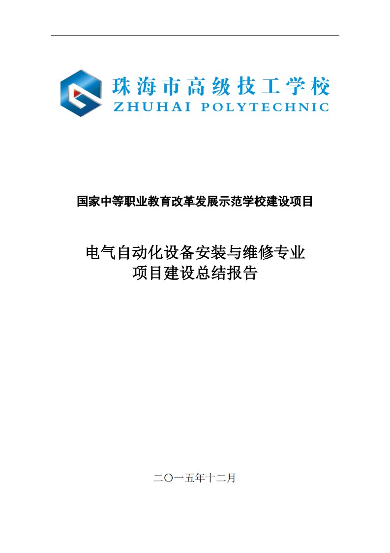 电气自动化设备安装与维修专业项目建设总结报告-珠海技师学院