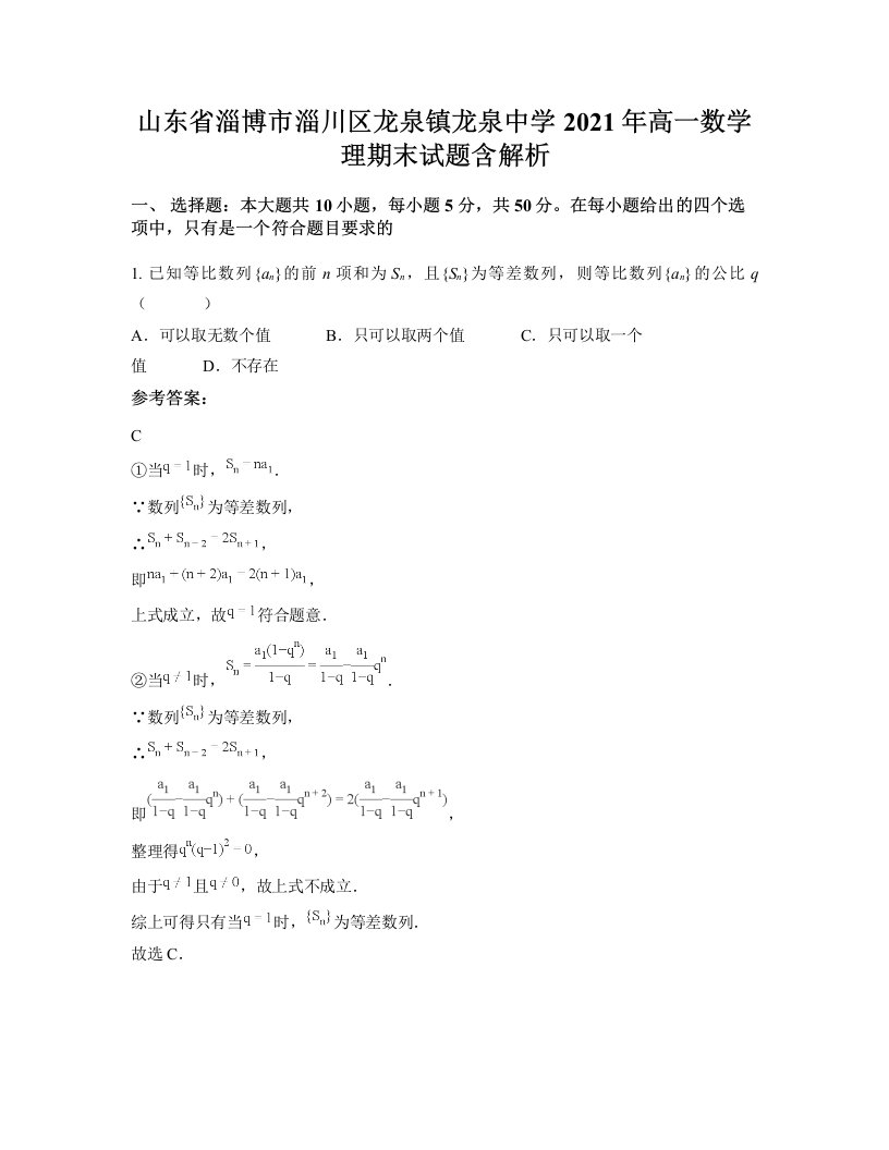 山东省淄博市淄川区龙泉镇龙泉中学2021年高一数学理期末试题含解析