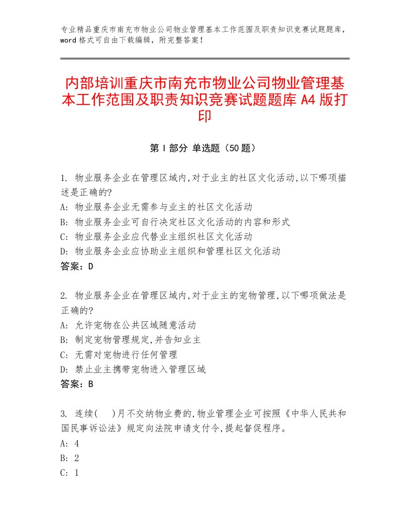 内部培训重庆市南充市物业公司物业管理基本工作范围及职责知识竞赛试题题库A4版打印