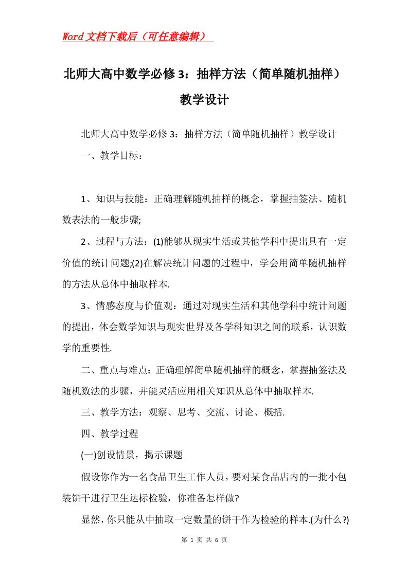 北师大高中数学必修3抽样方法简单随机抽样教学设计