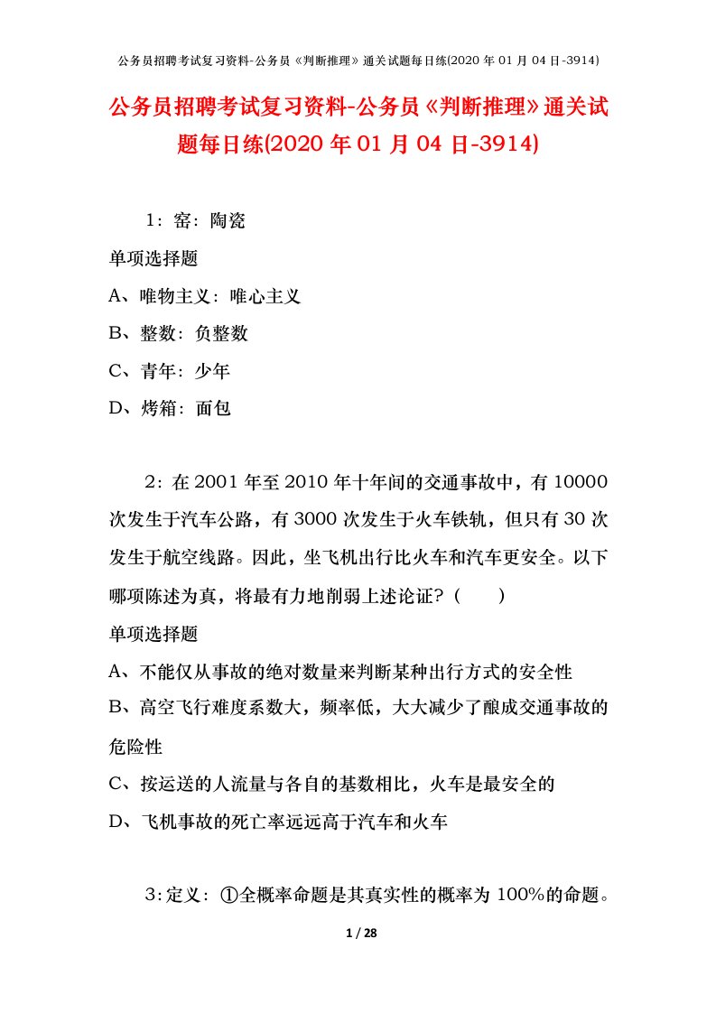 公务员招聘考试复习资料-公务员判断推理通关试题每日练2020年01月04日-3914