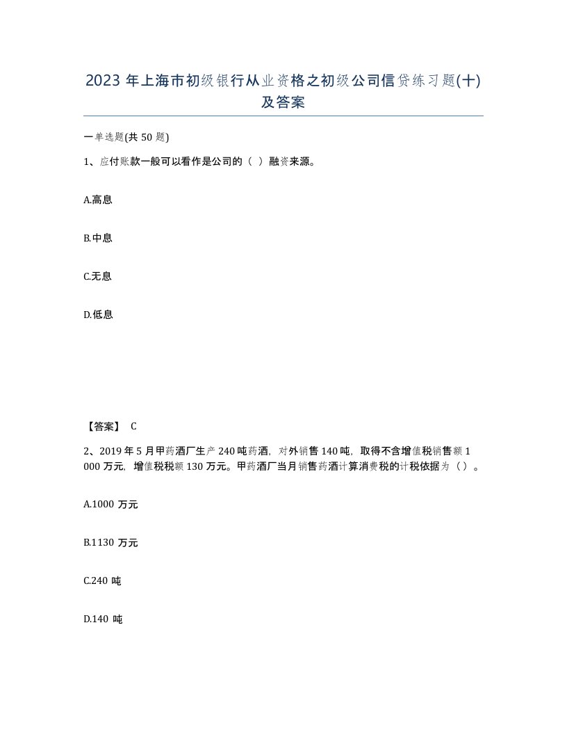 2023年上海市初级银行从业资格之初级公司信贷练习题十及答案