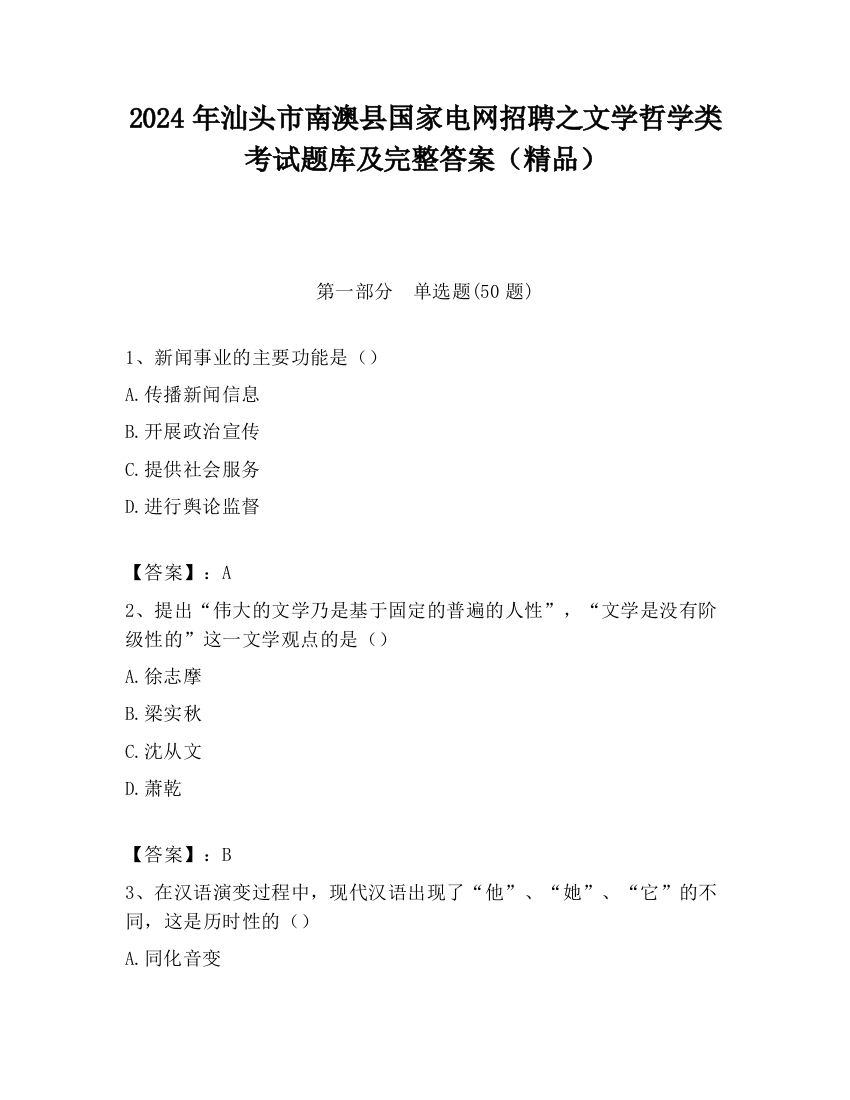 2024年汕头市南澳县国家电网招聘之文学哲学类考试题库及完整答案（精品）