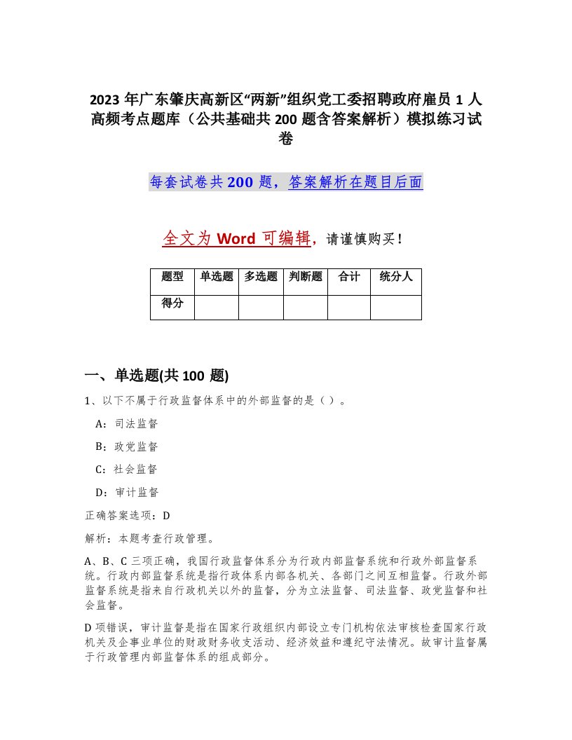 2023年广东肇庆高新区两新组织党工委招聘政府雇员1人高频考点题库公共基础共200题含答案解析模拟练习试卷