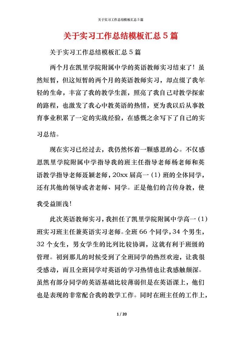 精编关于实习工作总结模板汇总5篇