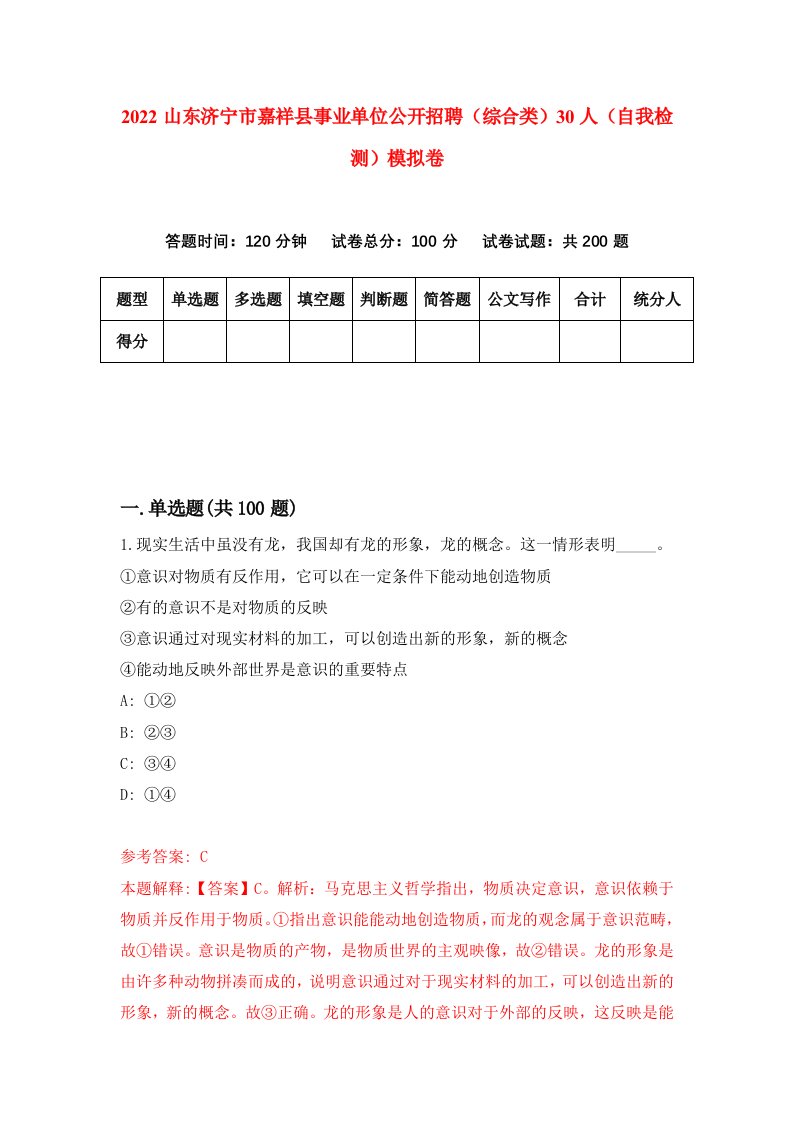 2022山东济宁市嘉祥县事业单位公开招聘综合类30人自我检测模拟卷4