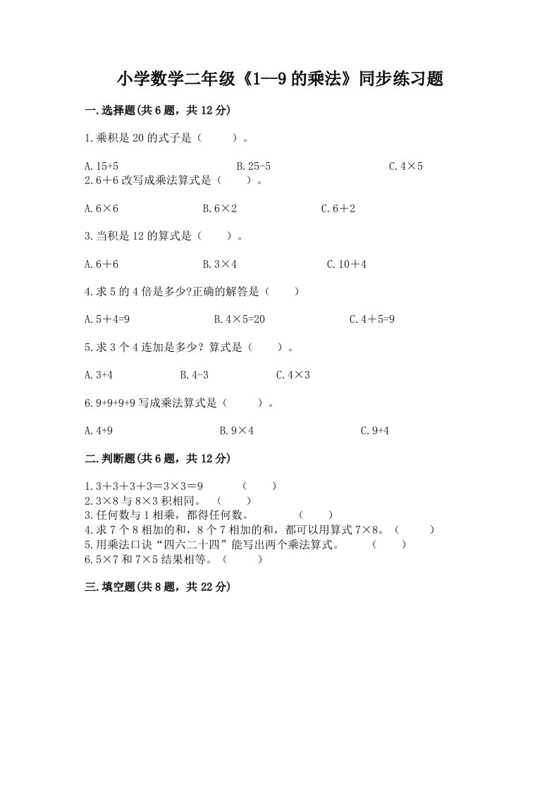 小学数学二年级《1--9的乘法》同步练习题附精品答案