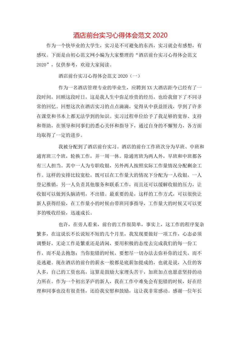 酒店前台实习心得体会范文2020