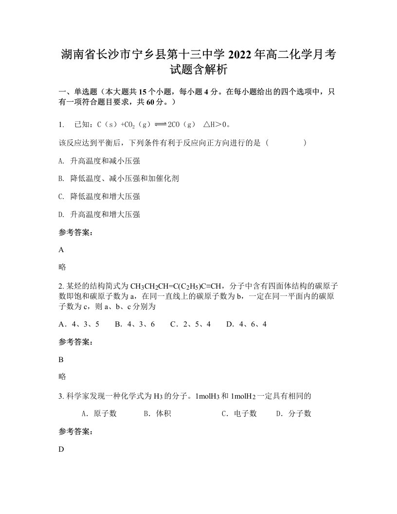 湖南省长沙市宁乡县第十三中学2022年高二化学月考试题含解析