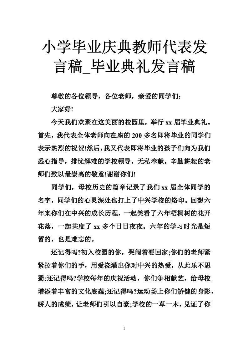 小学毕业庆典教师代表发言稿