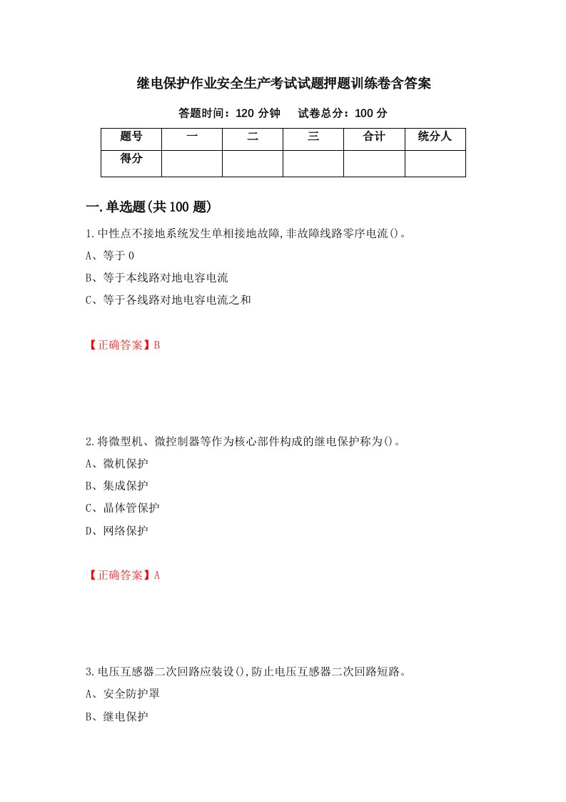 继电保护作业安全生产考试试题押题训练卷含答案52