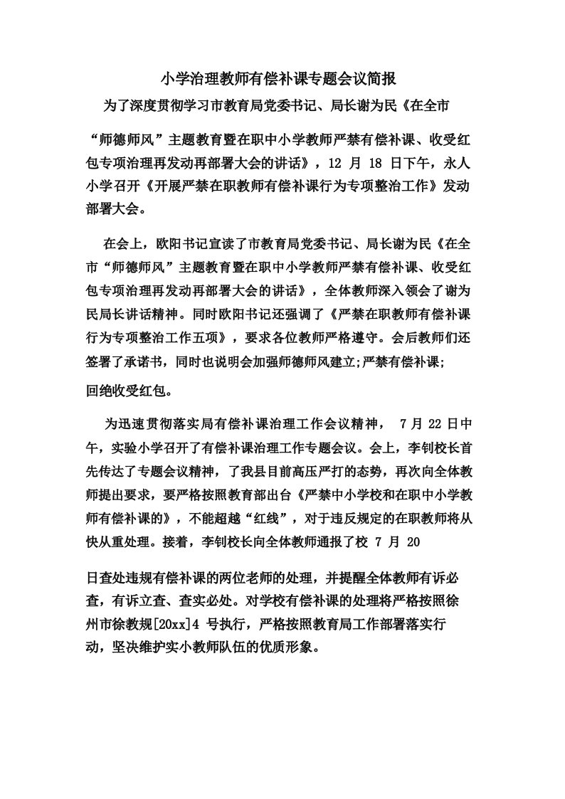 小学治理教师有偿补课专题会议简报