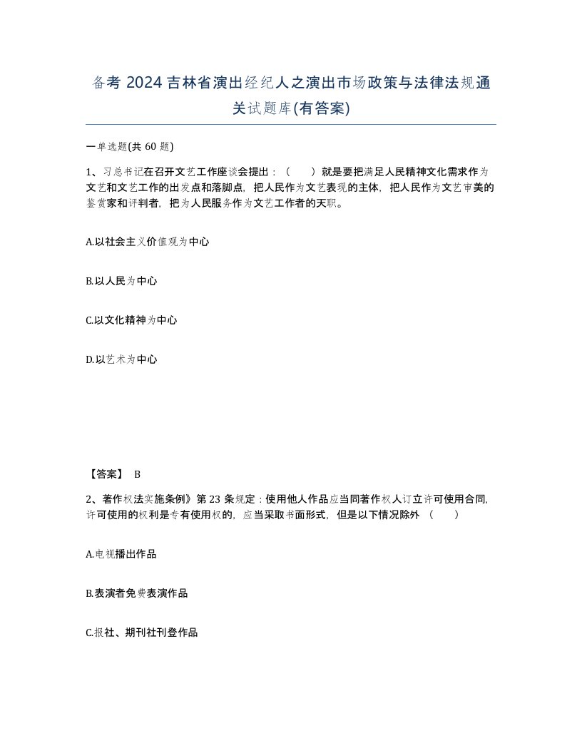 备考2024吉林省演出经纪人之演出市场政策与法律法规通关试题库有答案