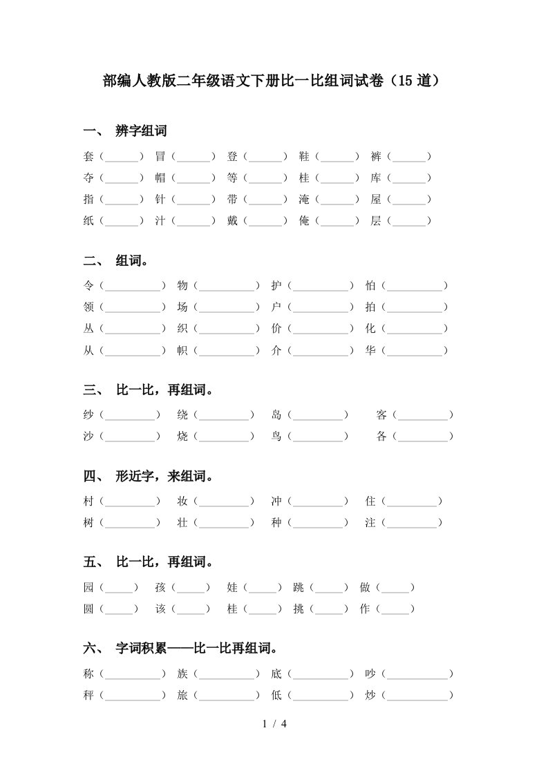 部编人教版二年级语文下册比一比组词试卷15道