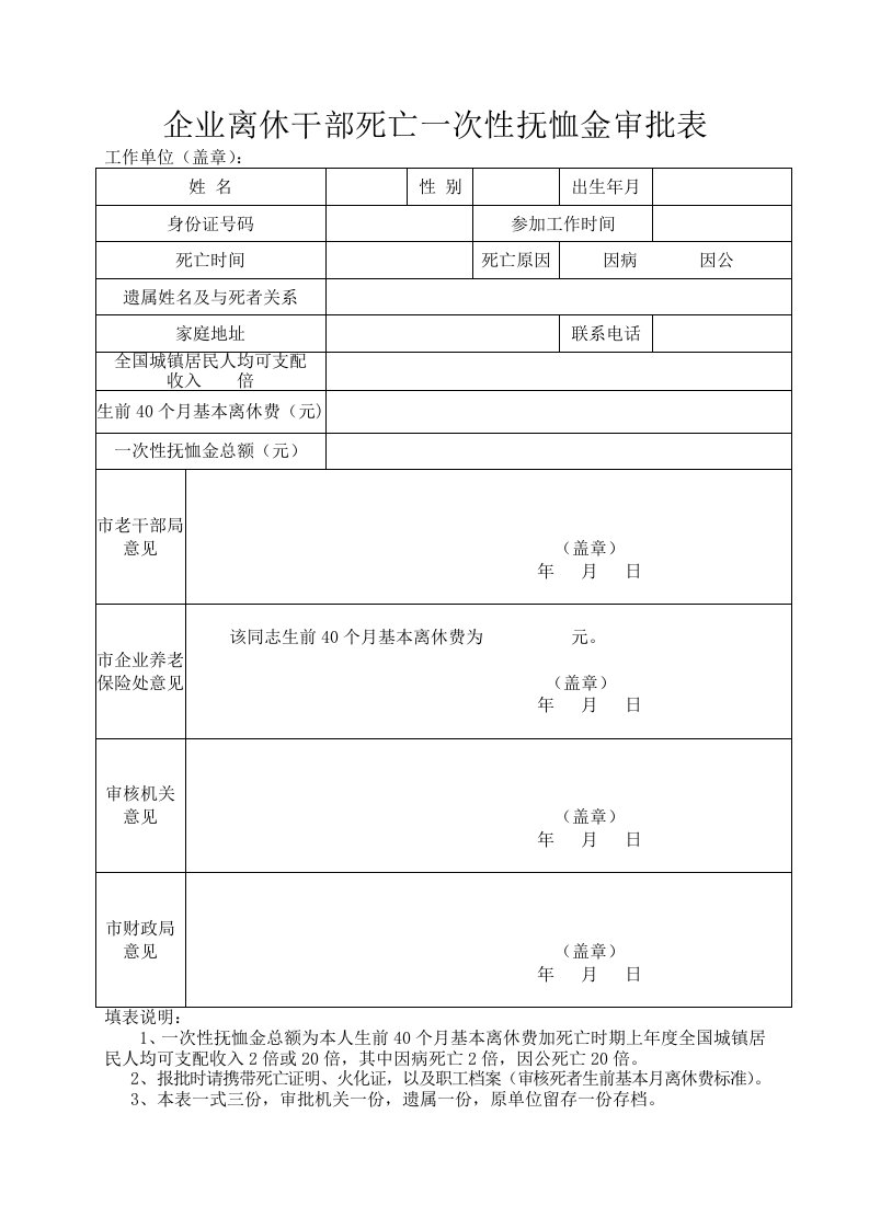 企业离休干部死亡一次性抚恤金审批表