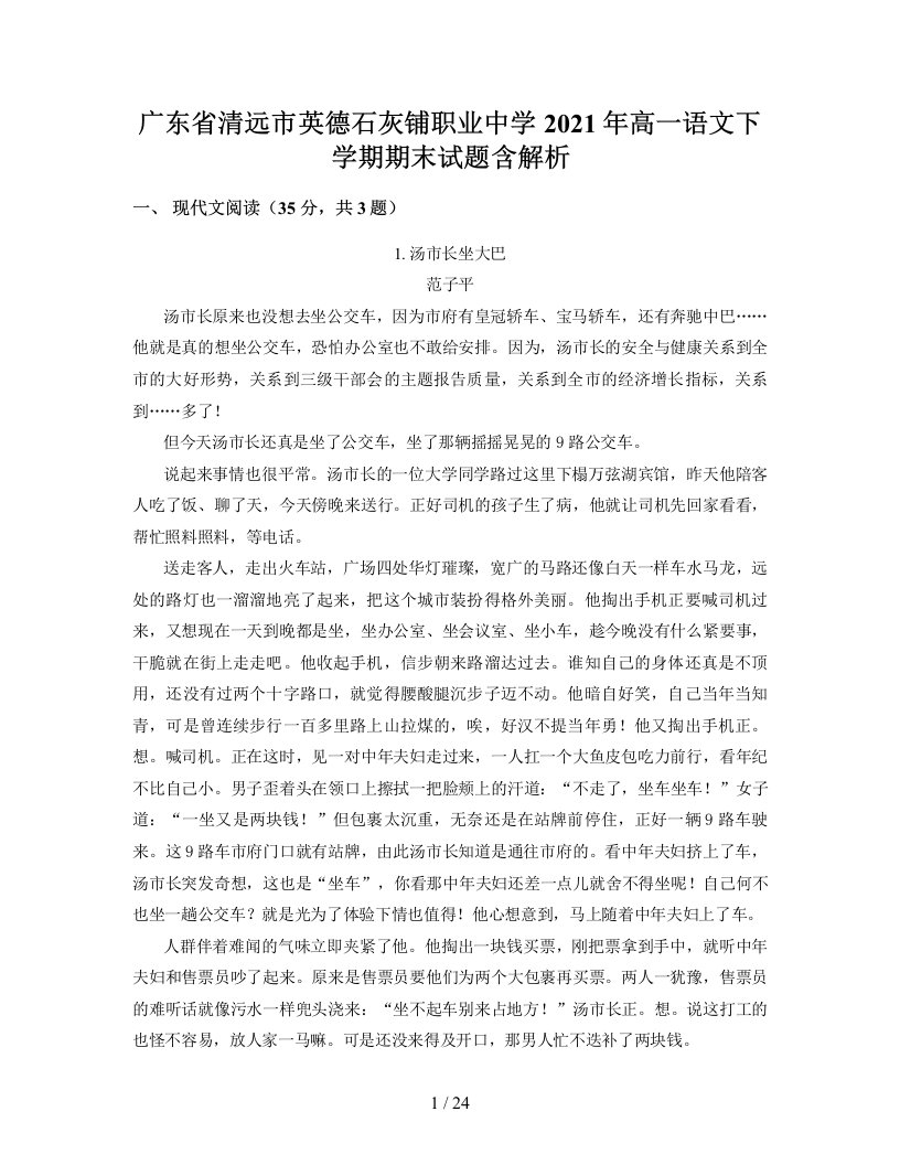 广东省清远市英德石灰铺职业中学2021年高一语文下学期期末试题含解析