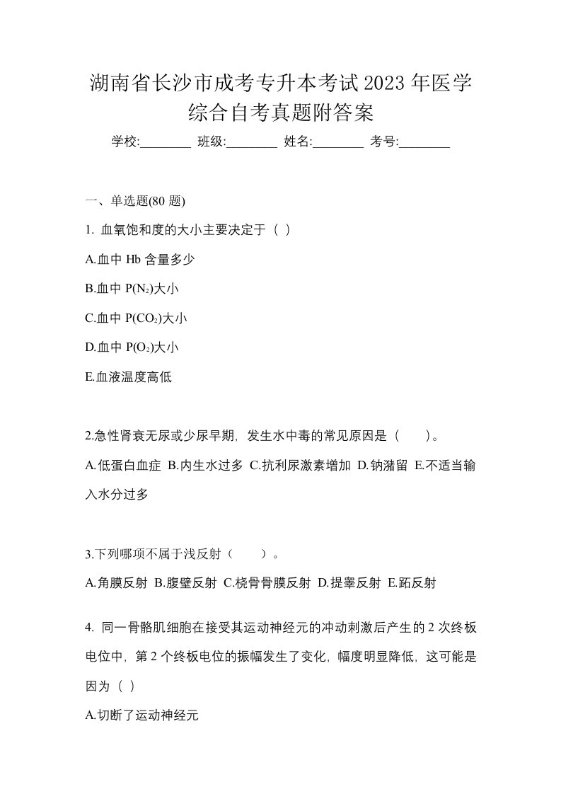 湖南省长沙市成考专升本考试2023年医学综合自考真题附答案