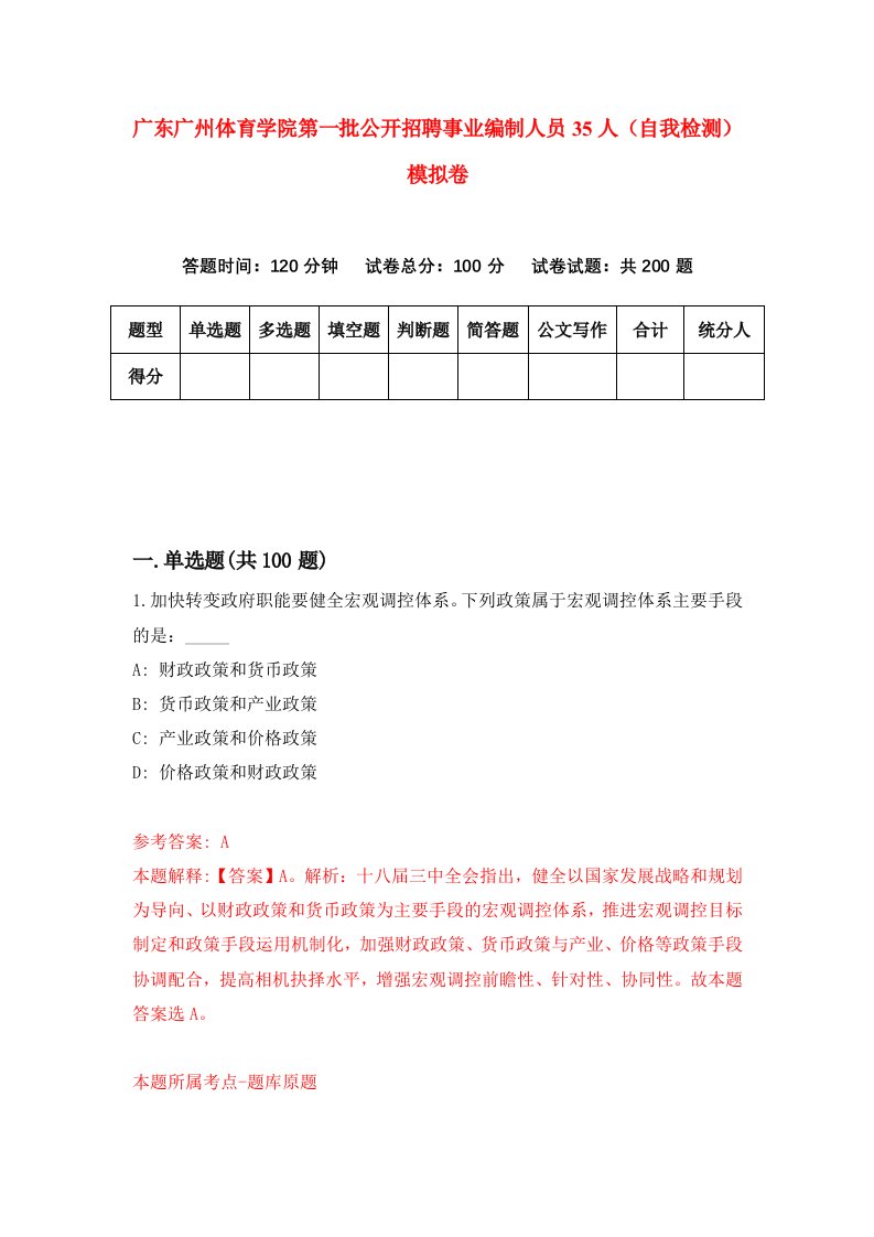 广东广州体育学院第一批公开招聘事业编制人员35人自我检测模拟卷第8次