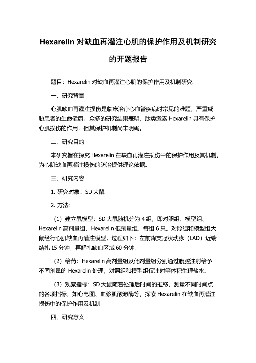 Hexarelin对缺血再灌注心肌的保护作用及机制研究的开题报告