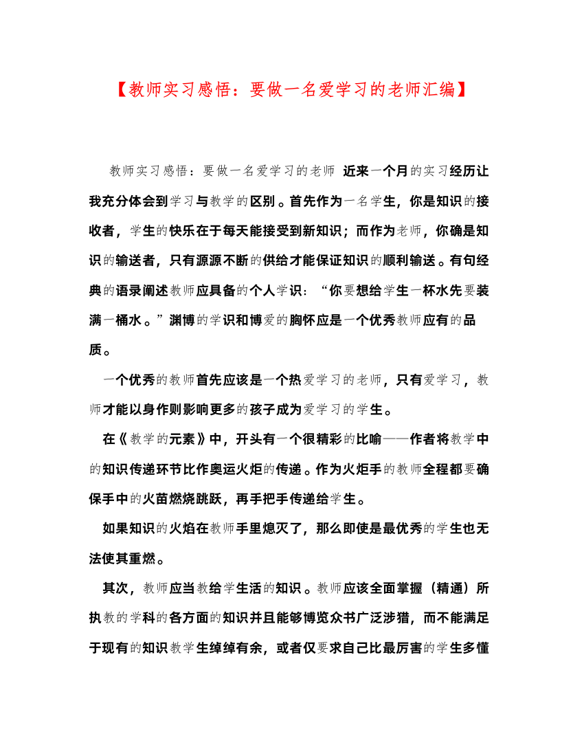 精编【教师实习感悟要做一名爱学习的老师汇编】