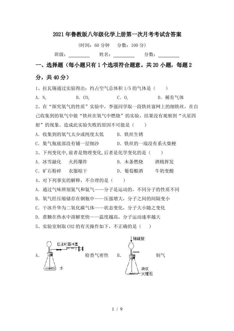 2021年鲁教版八年级化学上册第一次月考考试含答案