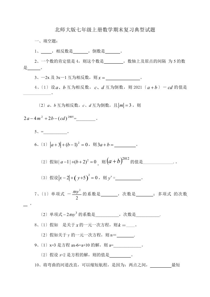 北师版七年级数学上期末复习经典试题及答案2