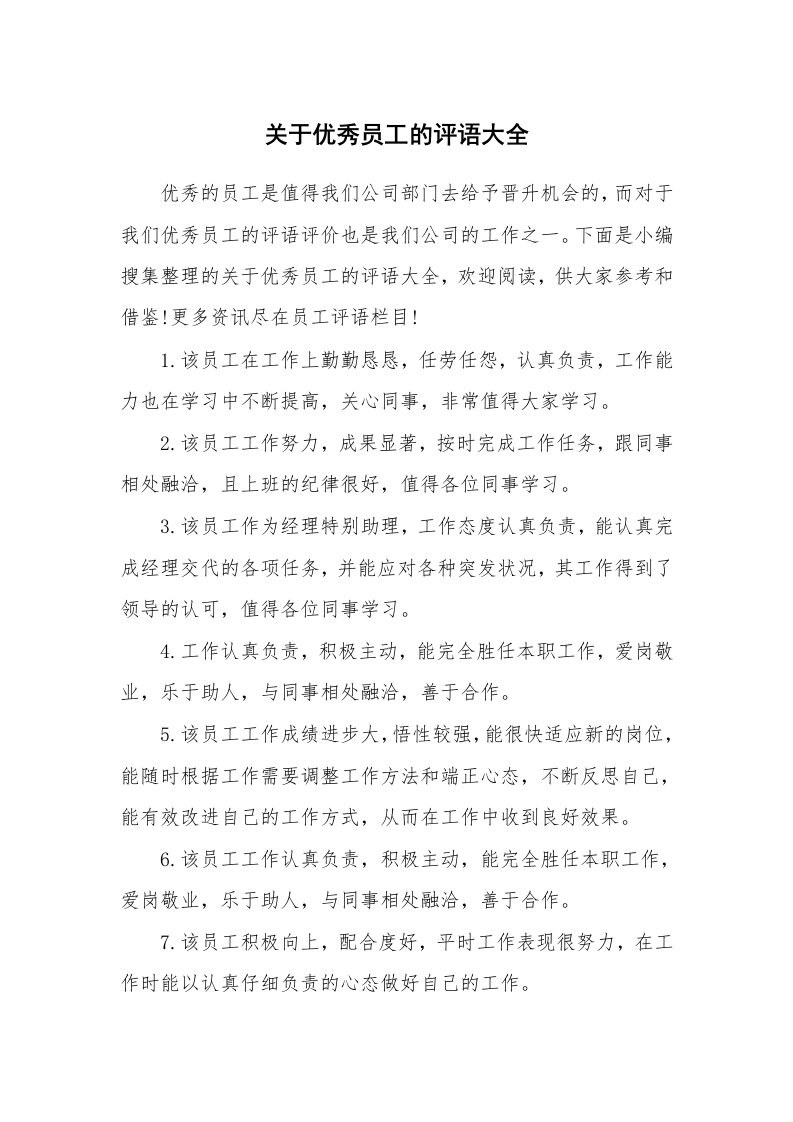 学生评语_485412_关于优秀员工的评语大全