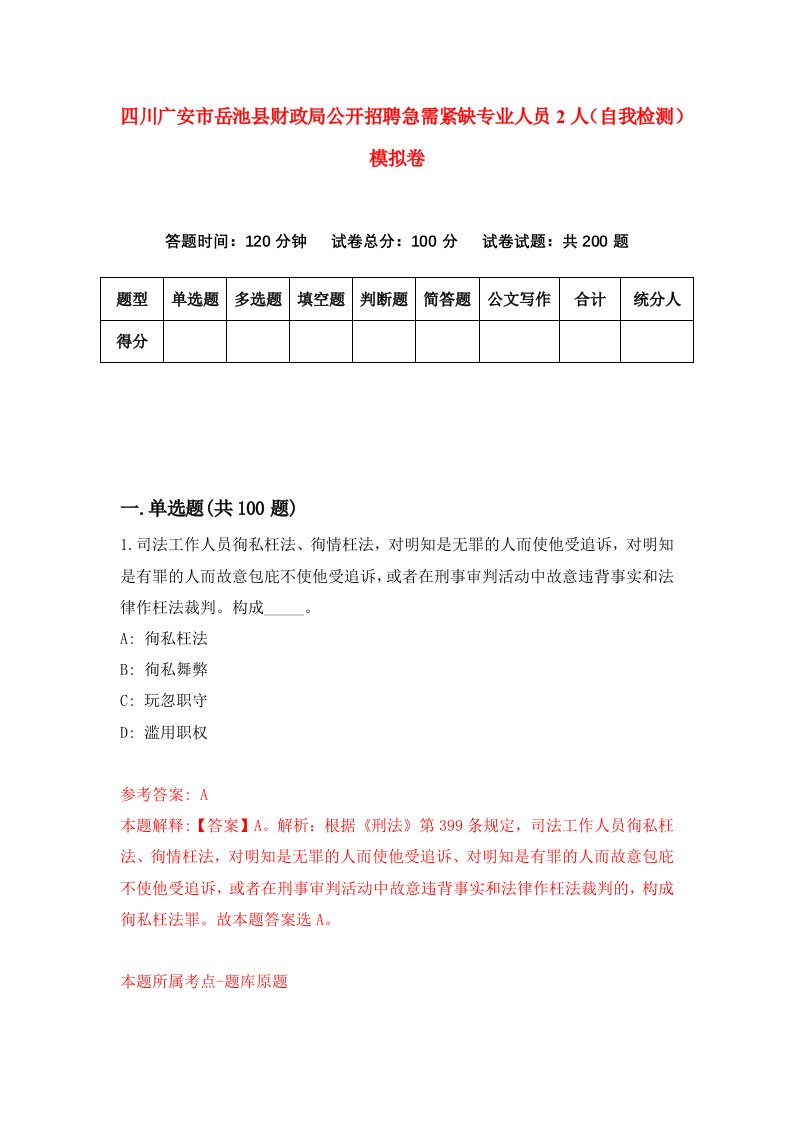 四川广安市岳池县财政局公开招聘急需紧缺专业人员2人自我检测模拟卷1