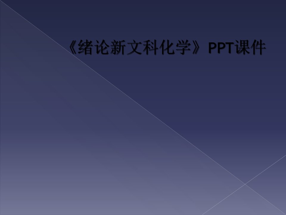 《绪论新文科化学》ppt课件