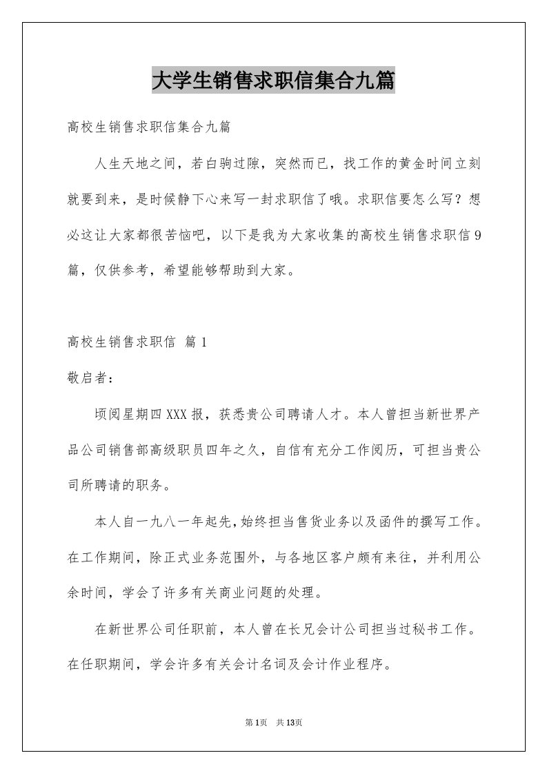 大学生销售求职信集合九篇