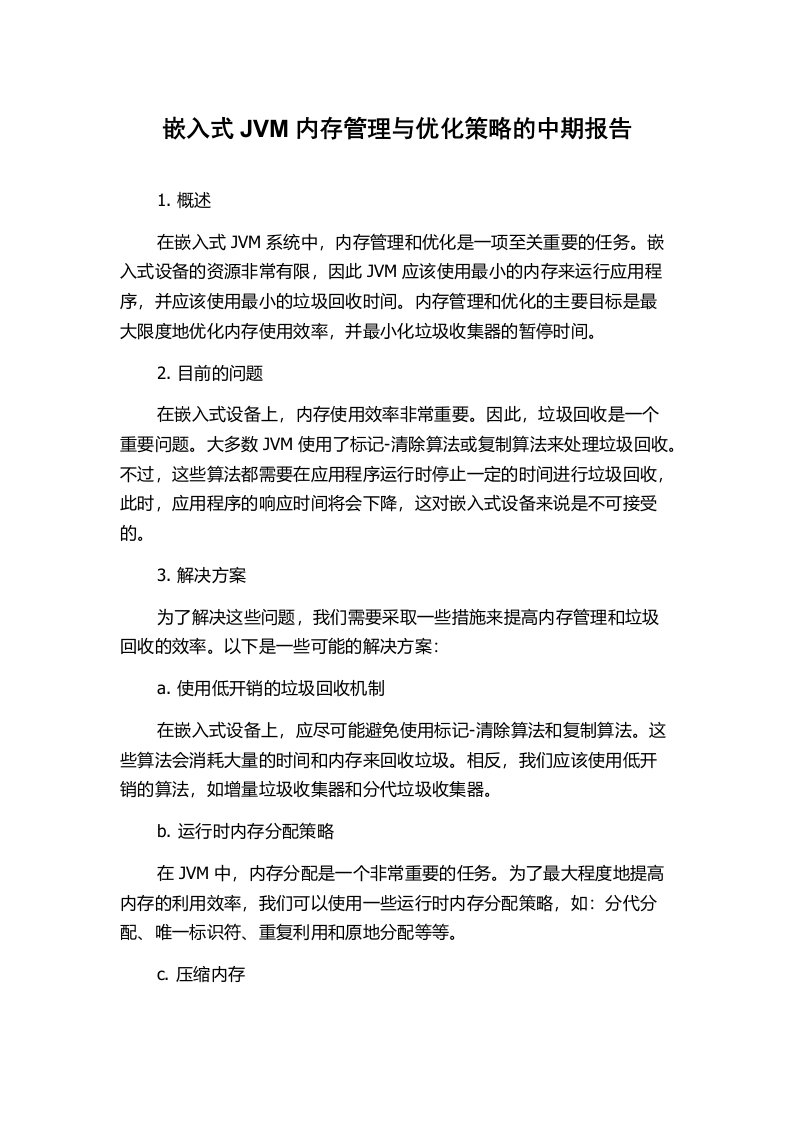 嵌入式JVM内存管理与优化策略的中期报告