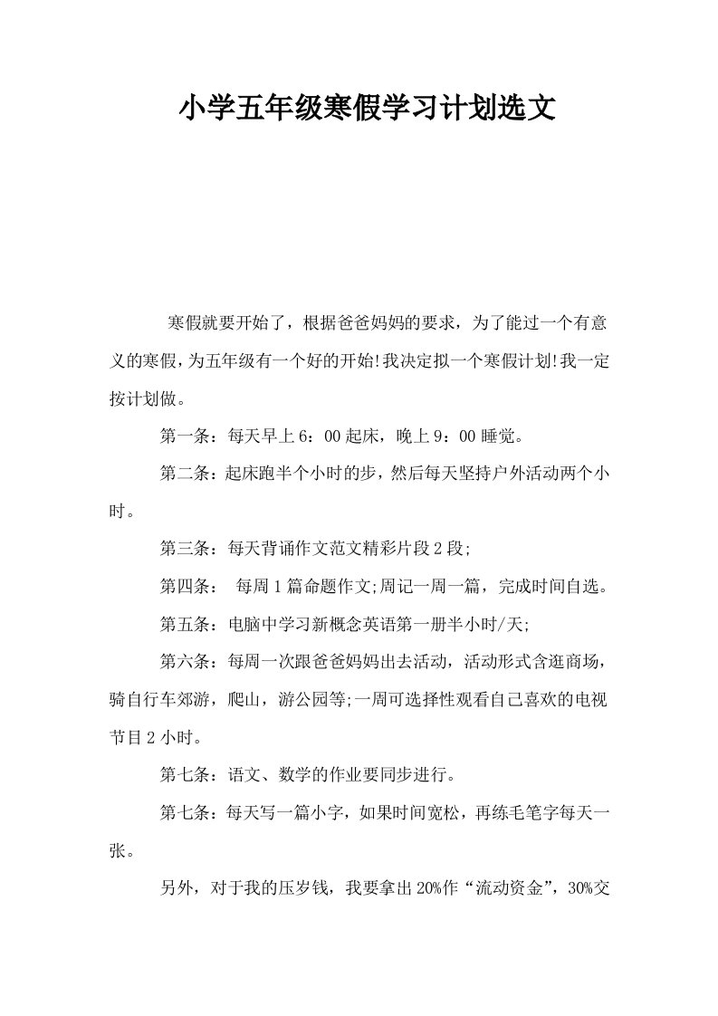 小学五年级寒假学习计划选文